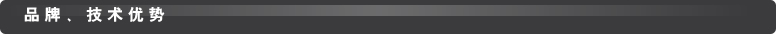 品牌、技術(shù)優(yōu)勢(shì)