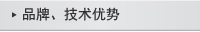 品牌、技術優(yōu)勢